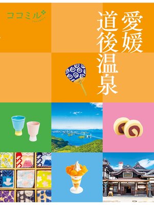 cover image of ココミル愛媛 道後温泉(2026年版)